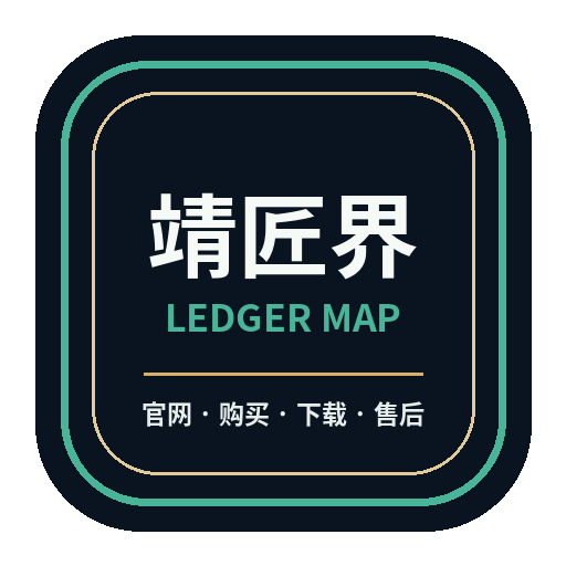 靖匠界 Ledger硬件钱包服务标识